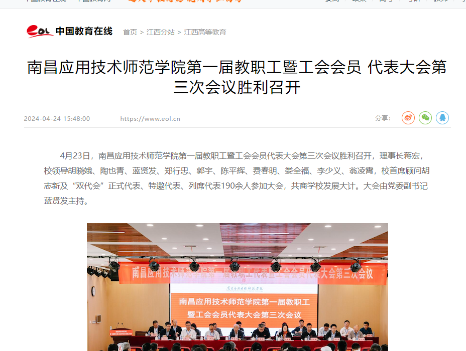 【中国教育在线】久发365电子游戏网站第一届教职工暨工会会员 代表大会第三次会议胜利召开